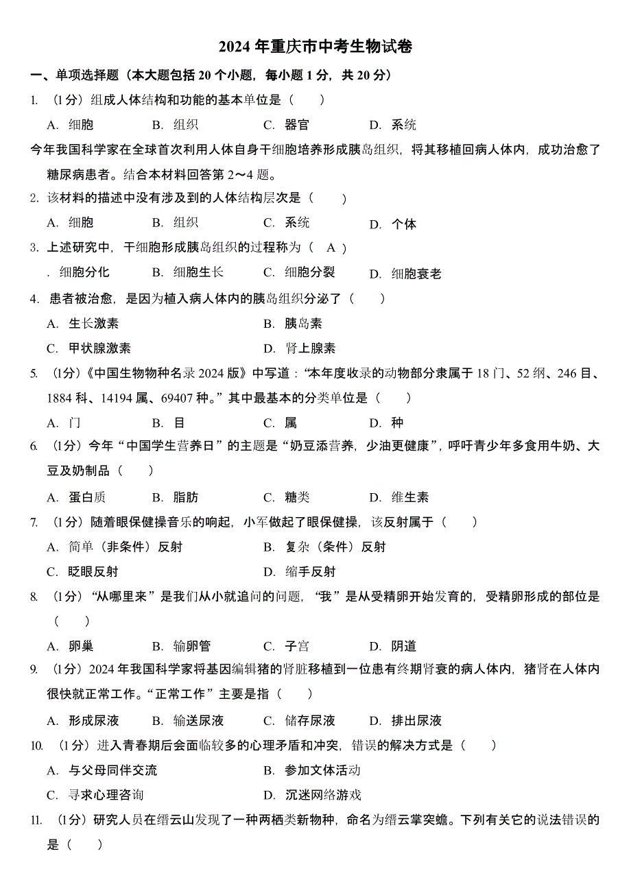 2024年重庆市中考生物试卷含答案_第1页