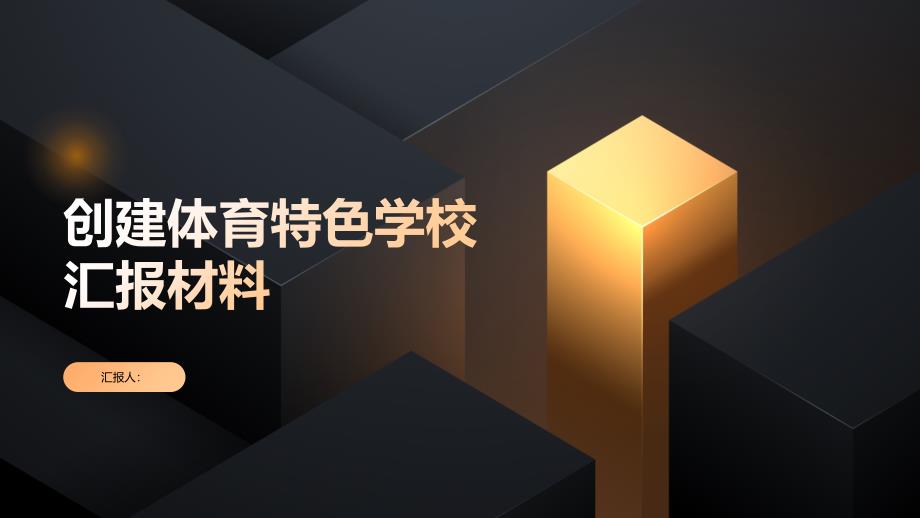 2023年创建体育特色学校汇报材料_第1页