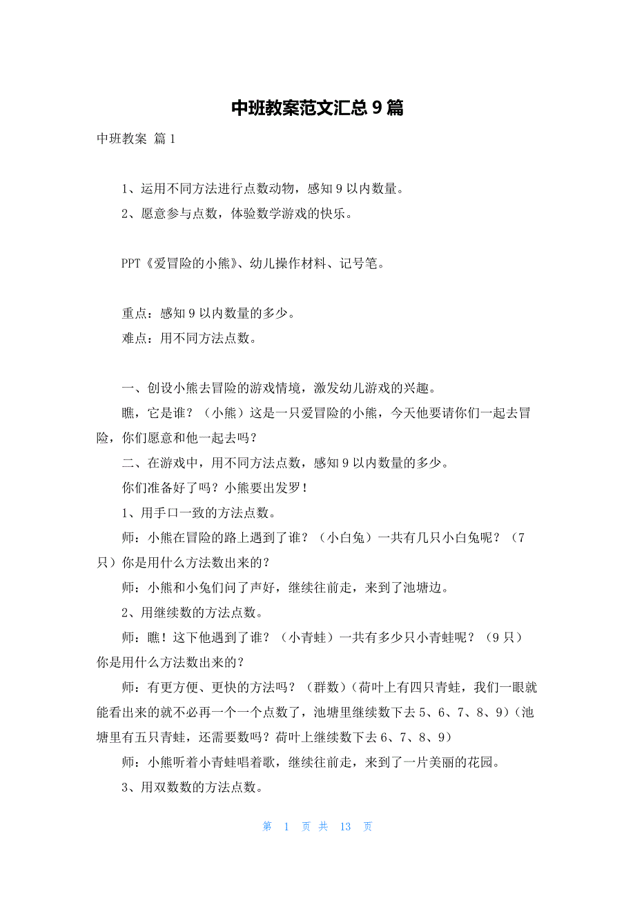 中班教案范文汇总9篇_第1页