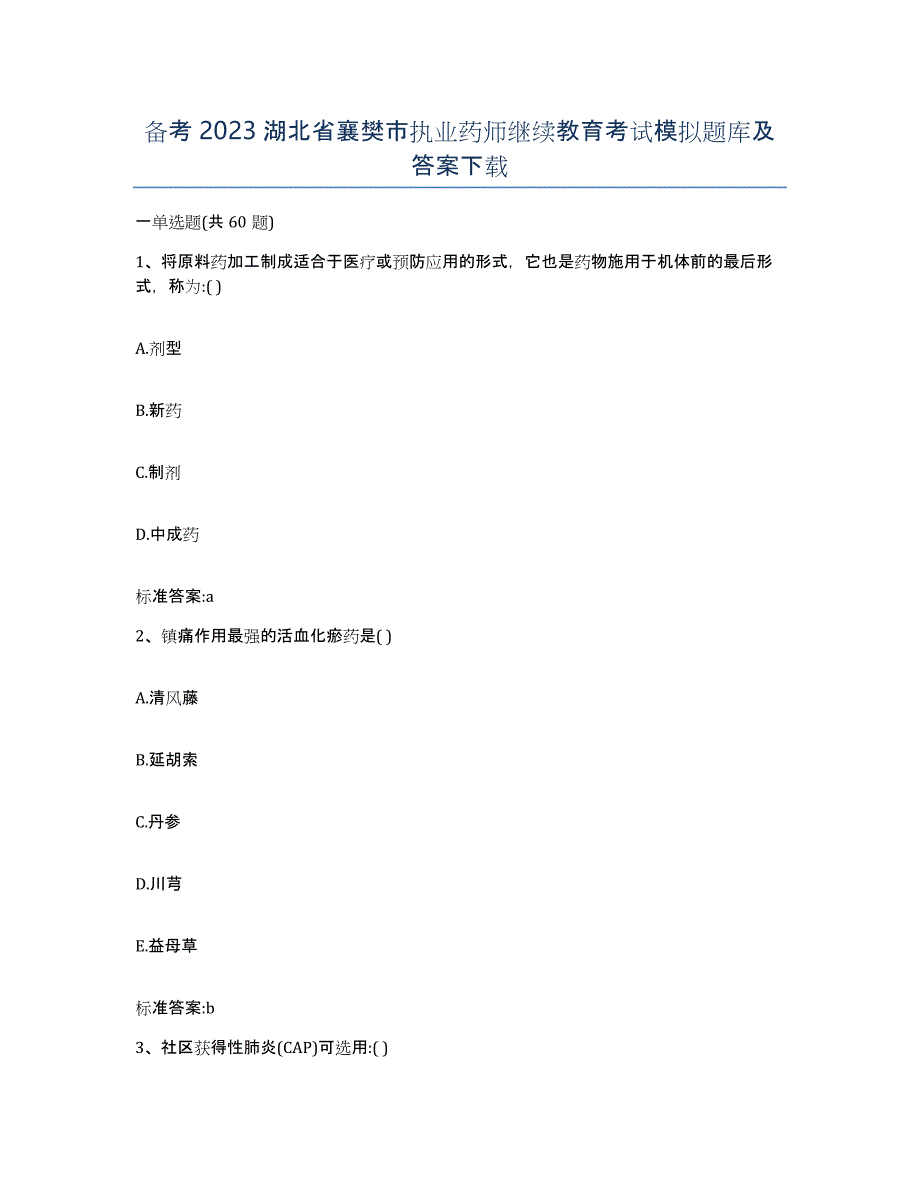备考2023湖北省襄樊市执业药师继续教育考试模拟题库及答案_第1页