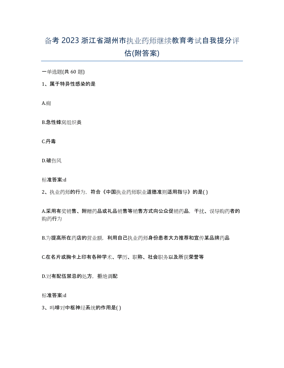 备考2023浙江省湖州市执业药师继续教育考试自我提分评估(附答案)_第1页