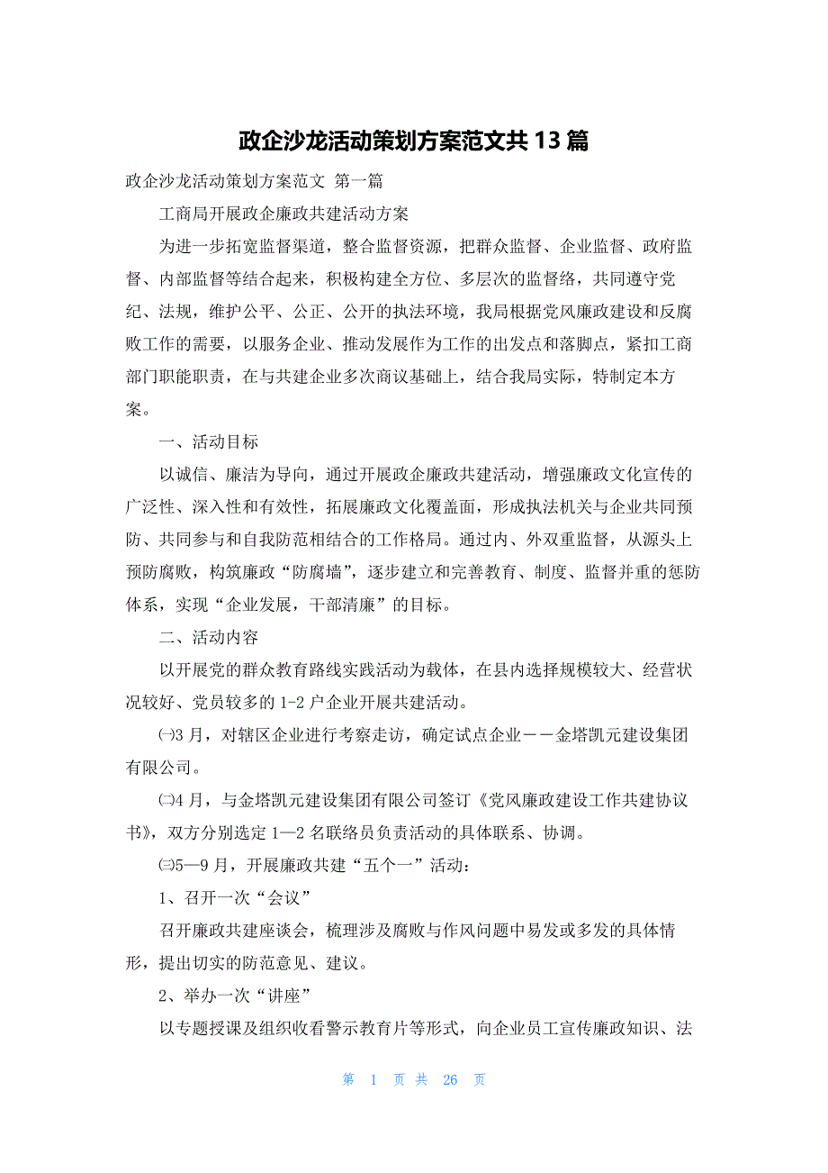 政企沙龙活动策划方案范文共13篇_第1页