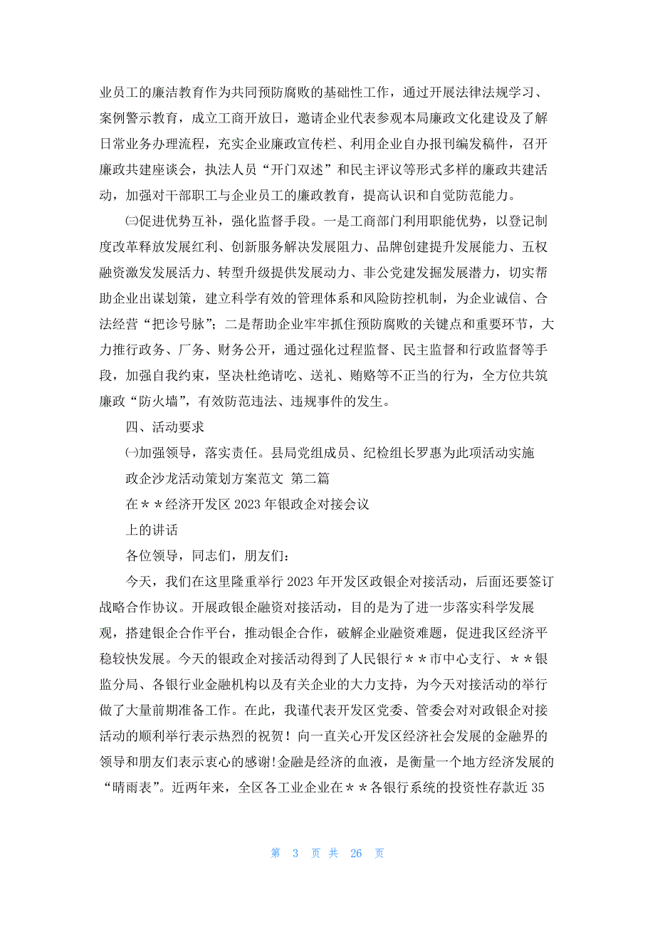 政企沙龙活动策划方案范文共13篇_第3页