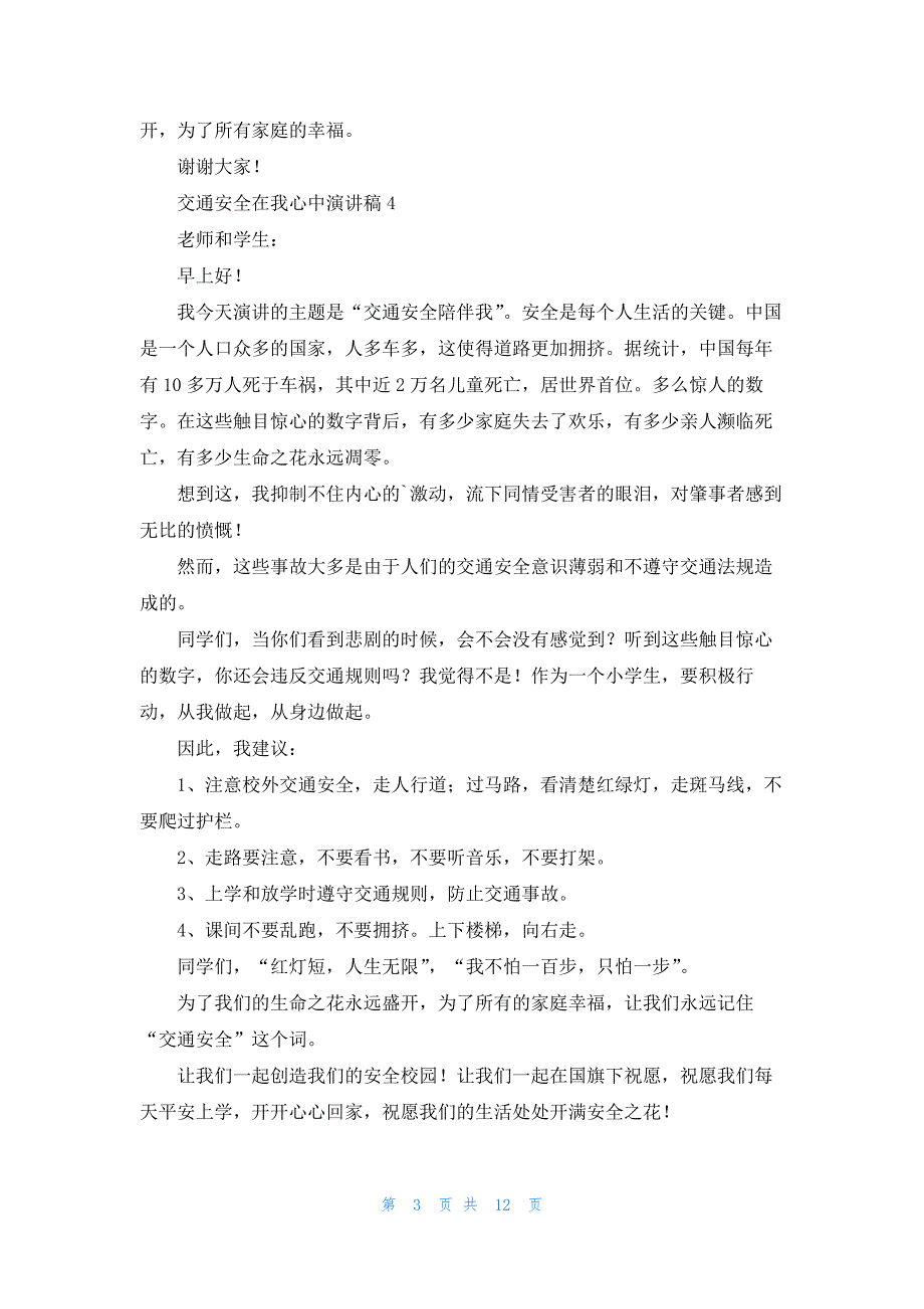 交通安全在我心中演讲稿13篇_第3页