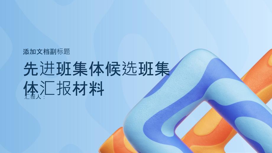 2023年先进班集体候选班集体汇报材料_第1页