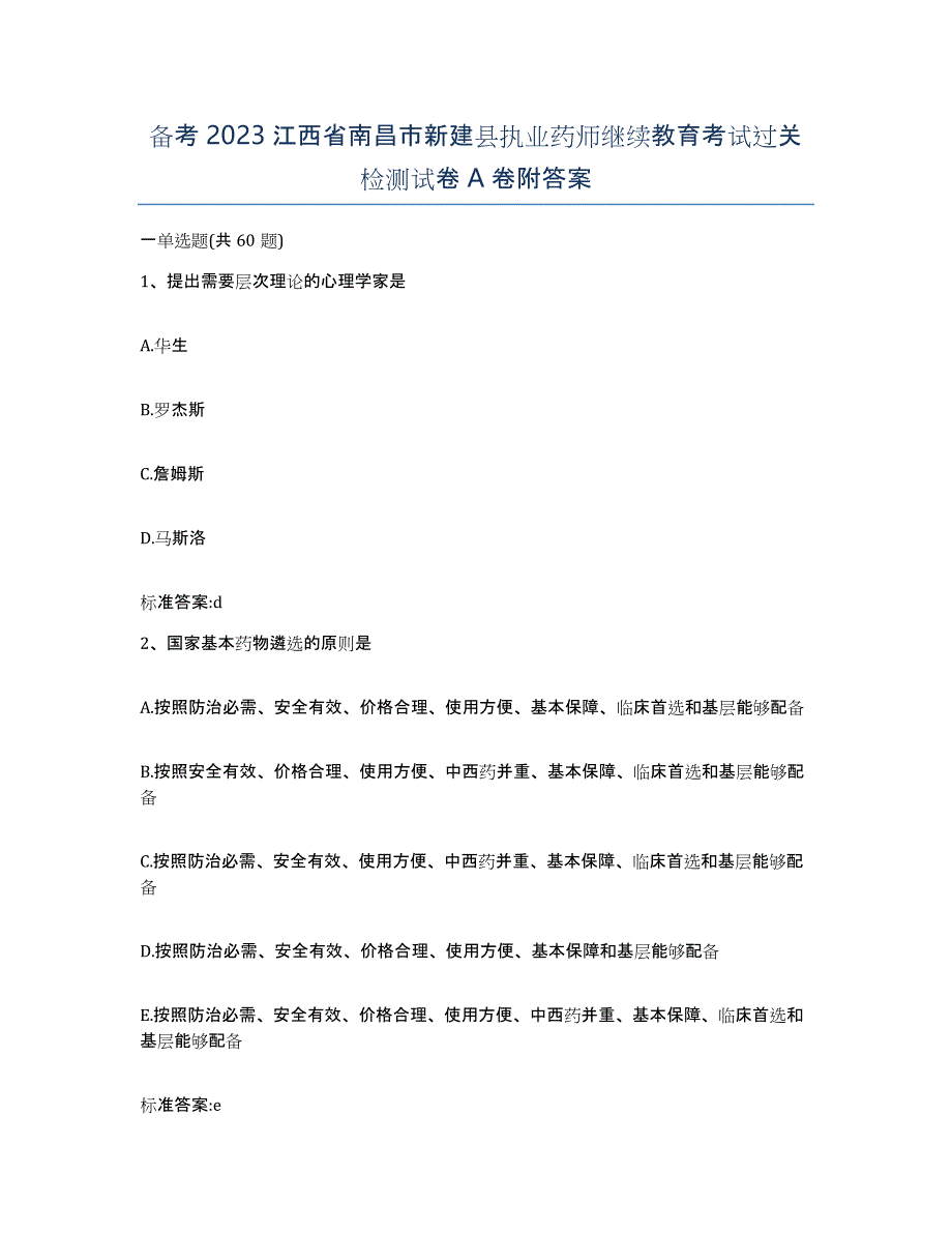 备考2023江西省南昌市新建县执业药师继续教育考试过关检测试卷A卷附答案_第1页