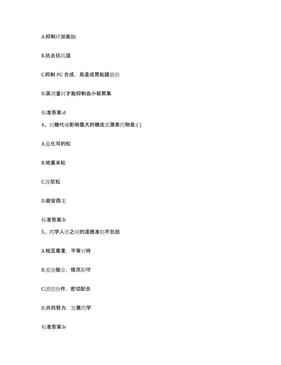 备考2023安徽省淮南市田家庵区执业药师继续教育考试综合检测试卷A卷含答案_第2页