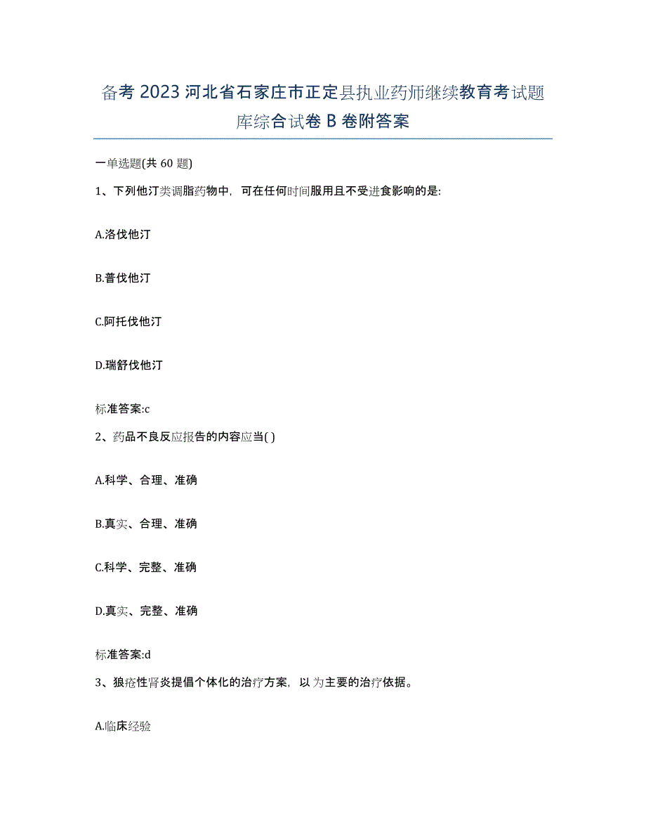 备考2023河北省石家庄市正定县执业药师继续教育考试题库综合试卷B卷附答案_第1页