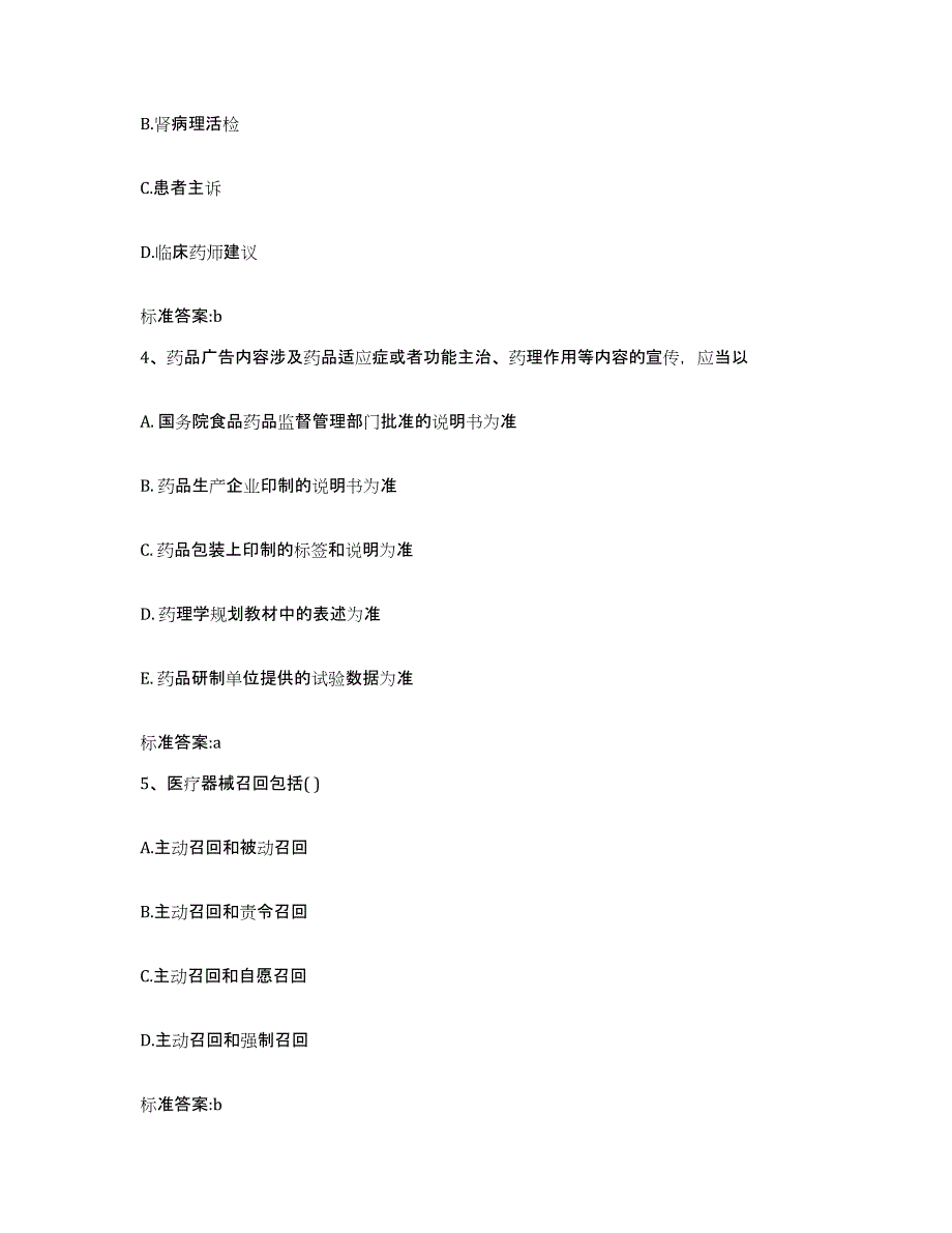 备考2023河北省石家庄市正定县执业药师继续教育考试题库综合试卷B卷附答案_第2页