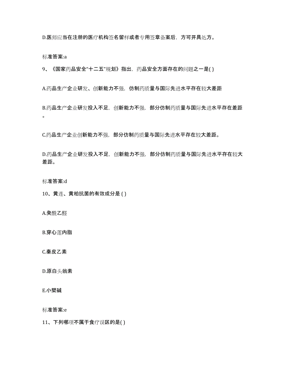 备考2023河北省石家庄市正定县执业药师继续教育考试题库综合试卷B卷附答案_第4页