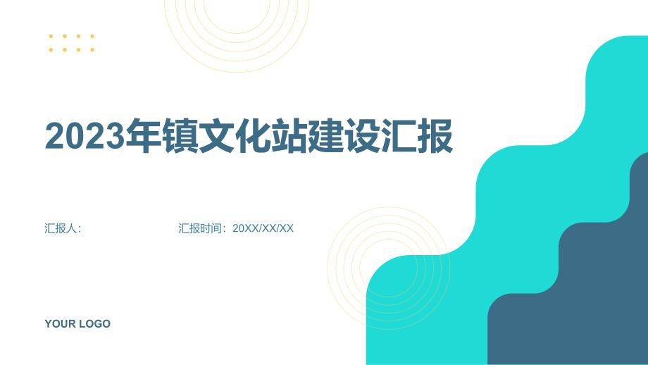 2023年镇文化站建设汇报材料_第1页