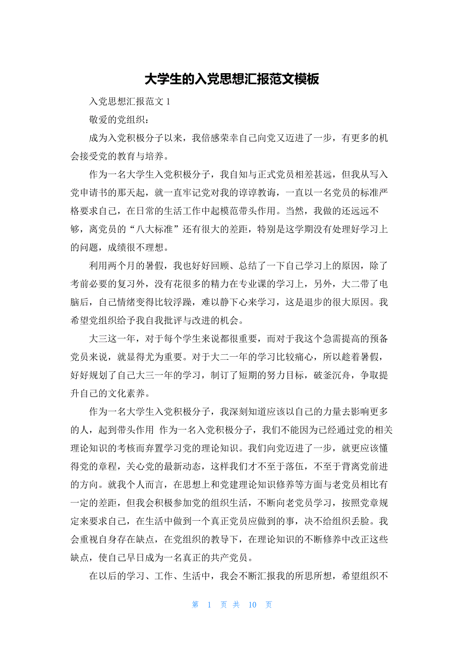 大学生的入党思想汇报范文模板_第1页