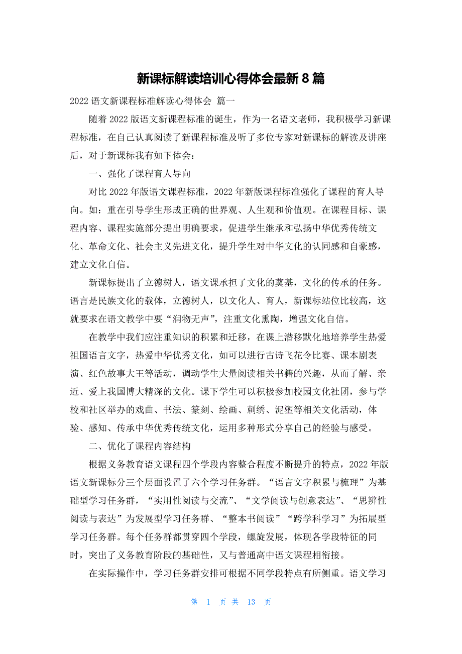 新课标解读培训心得体会最新8篇_第1页