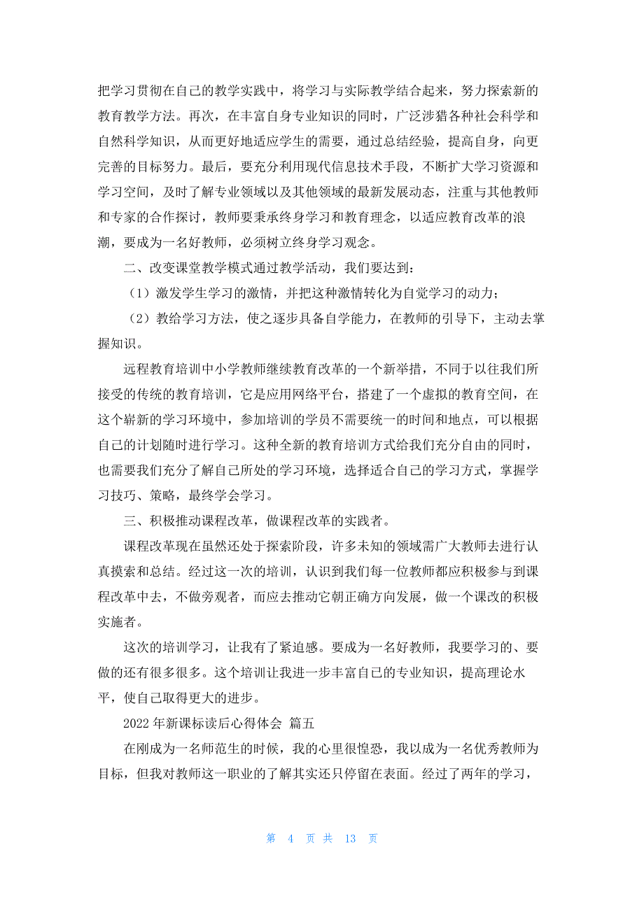 新课标解读培训心得体会最新8篇_第4页