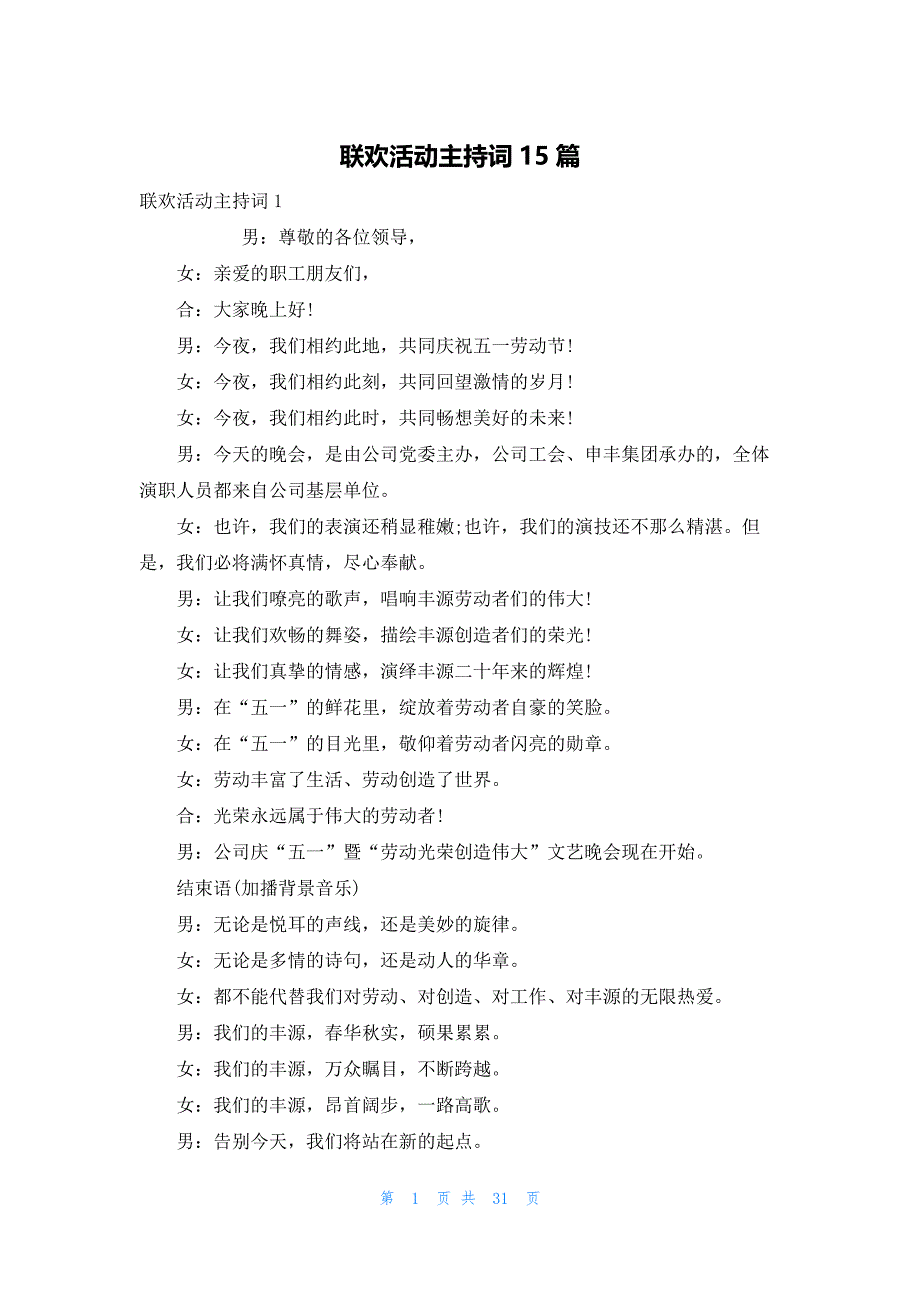 联欢活动主持词15篇_第1页