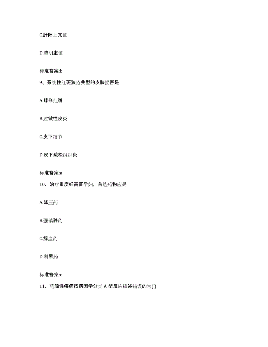 备考2023安徽省安庆市枞阳县执业药师继续教育考试题库附答案（基础题）_第4页