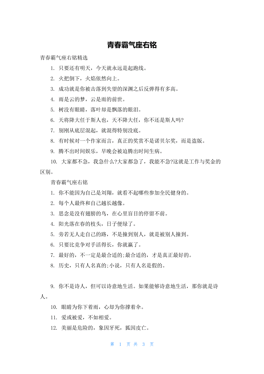 青春霸气座右铭_第1页