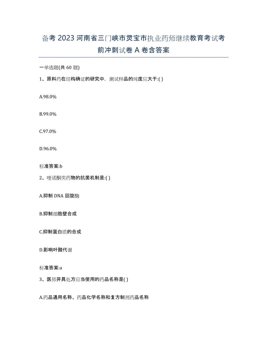 备考2023河南省三门峡市灵宝市执业药师继续教育考试考前冲刺试卷A卷含答案_第1页