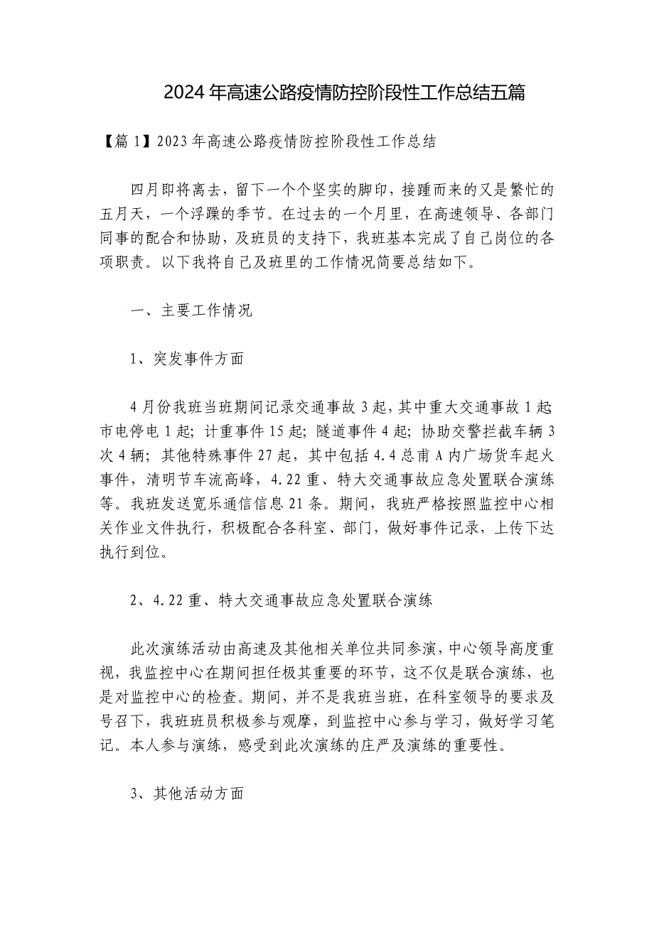 2024年高速公路疫情防控阶段性工作总结五篇_第1页