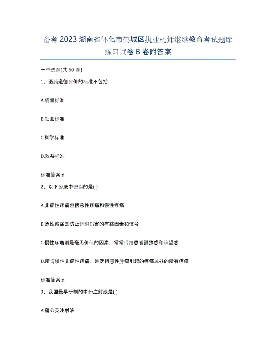 备考2023湖南省怀化市鹤城区执业药师继续教育考试题库练习试卷B卷附答案_第1页