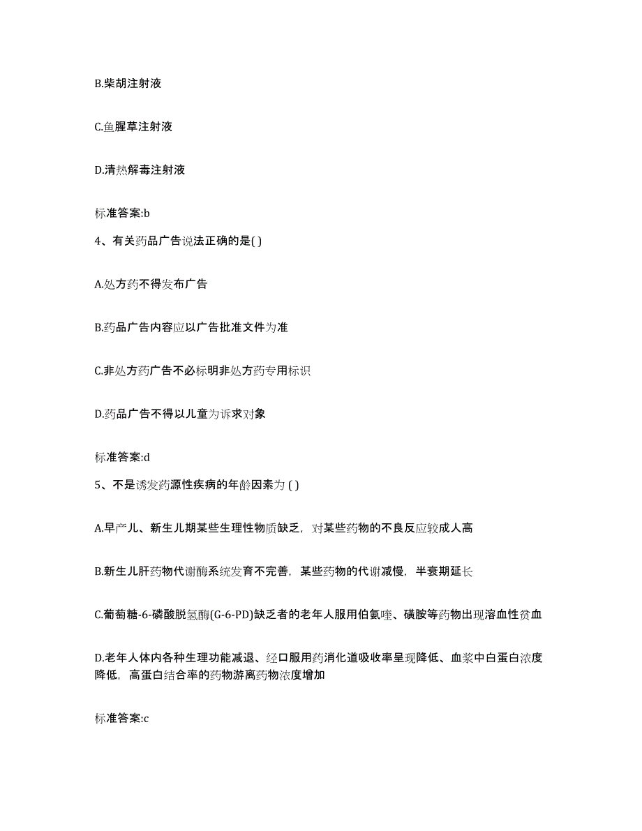 备考2023湖南省怀化市鹤城区执业药师继续教育考试题库练习试卷B卷附答案_第2页