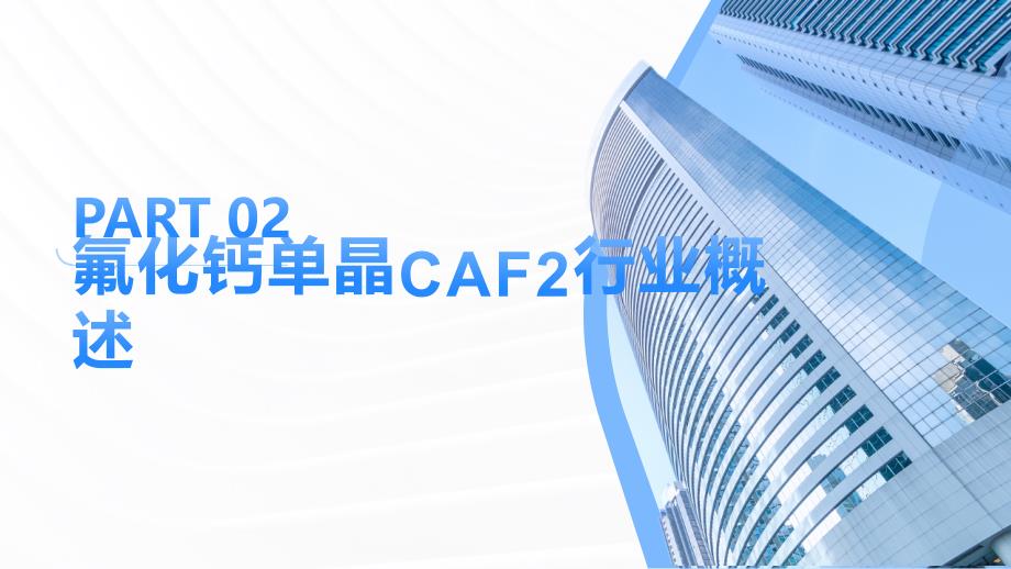 2023年氟化钙单晶CAF2行业洞察报告及未来五至十年预测分析报告_第4页