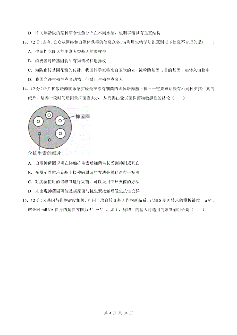 高三下学期高考生物模拟考试卷（带有答案）_第4页