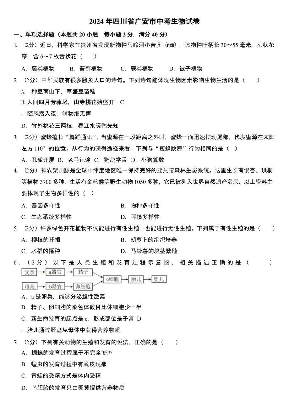 2024年四川省广安市中考生物试卷含答案_第1页