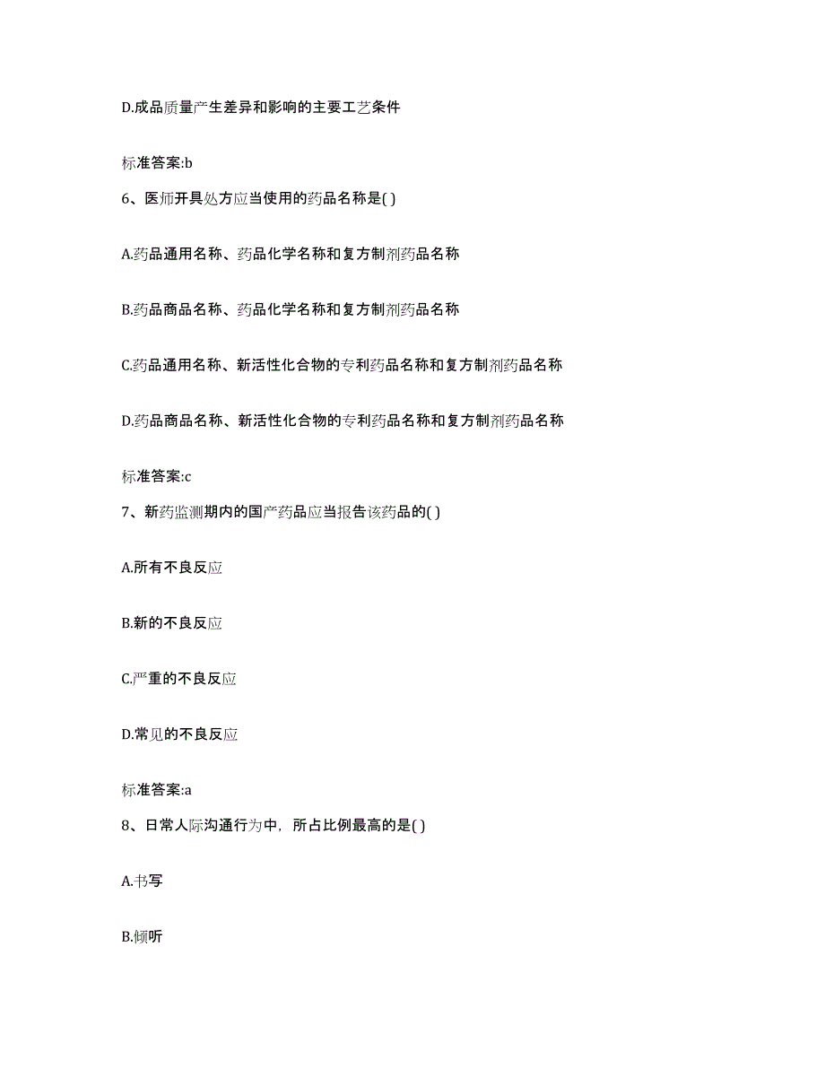 备考2023湖北省宜昌市点军区执业药师继续教育考试考前自测题及答案_第3页