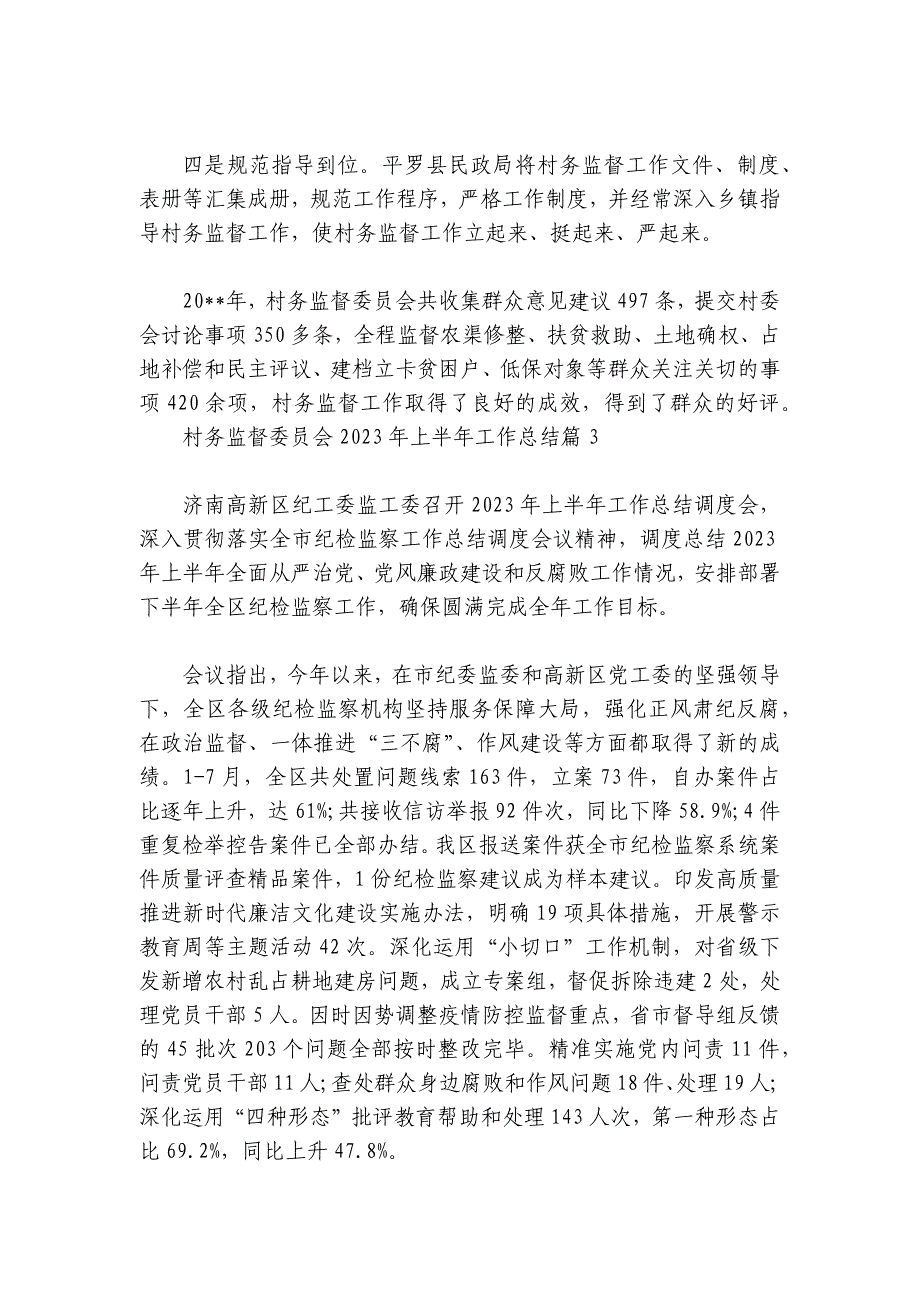 村务监督委员会2024年上半年工作总结【6篇】_第3页