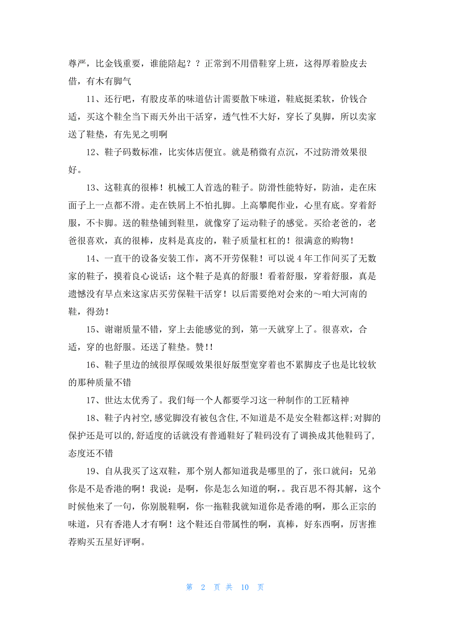 防护鞋评语50字123条_第2页