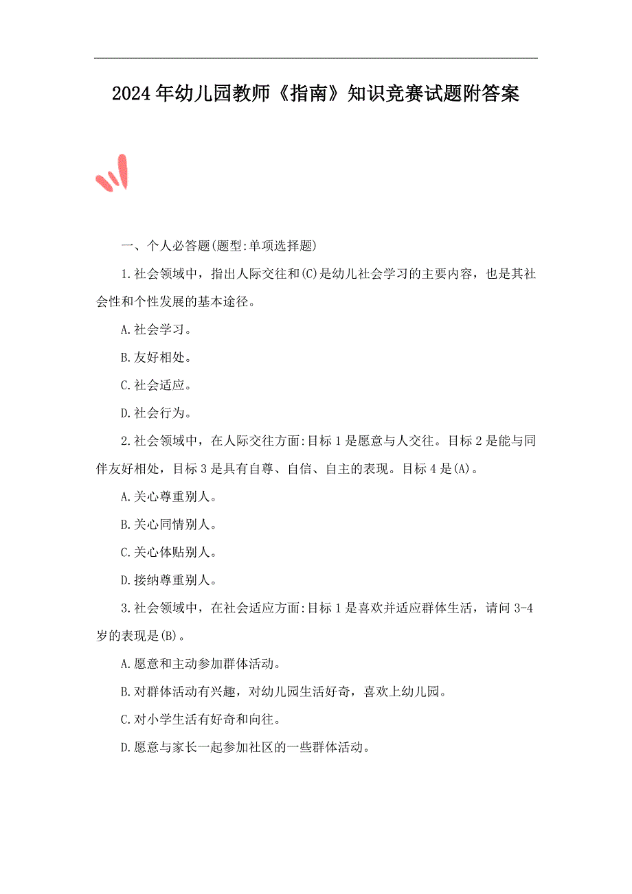 2024年幼儿园教师《指南》知识竞赛试题附答案_第1页