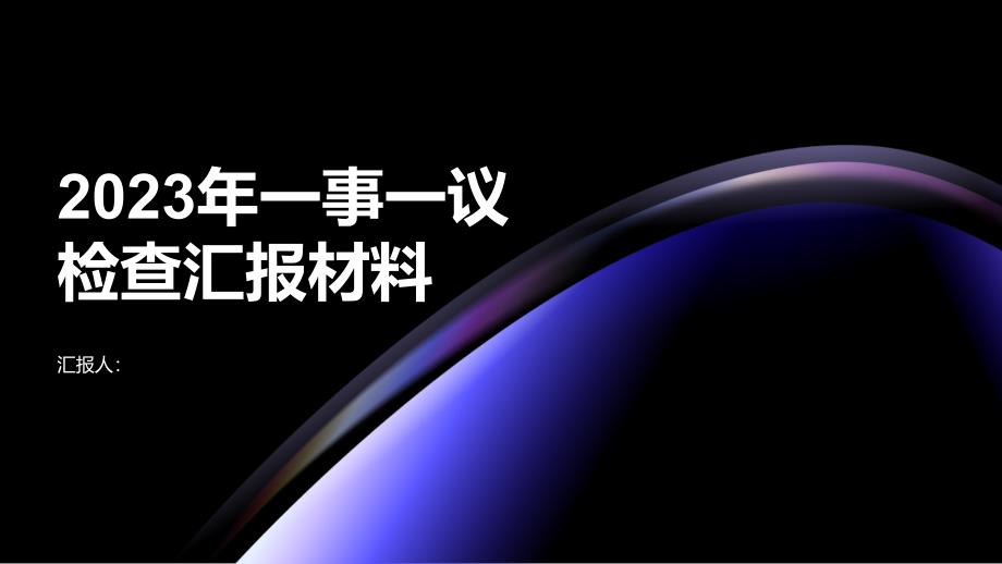 2023年一事一议检查汇报材料_第1页