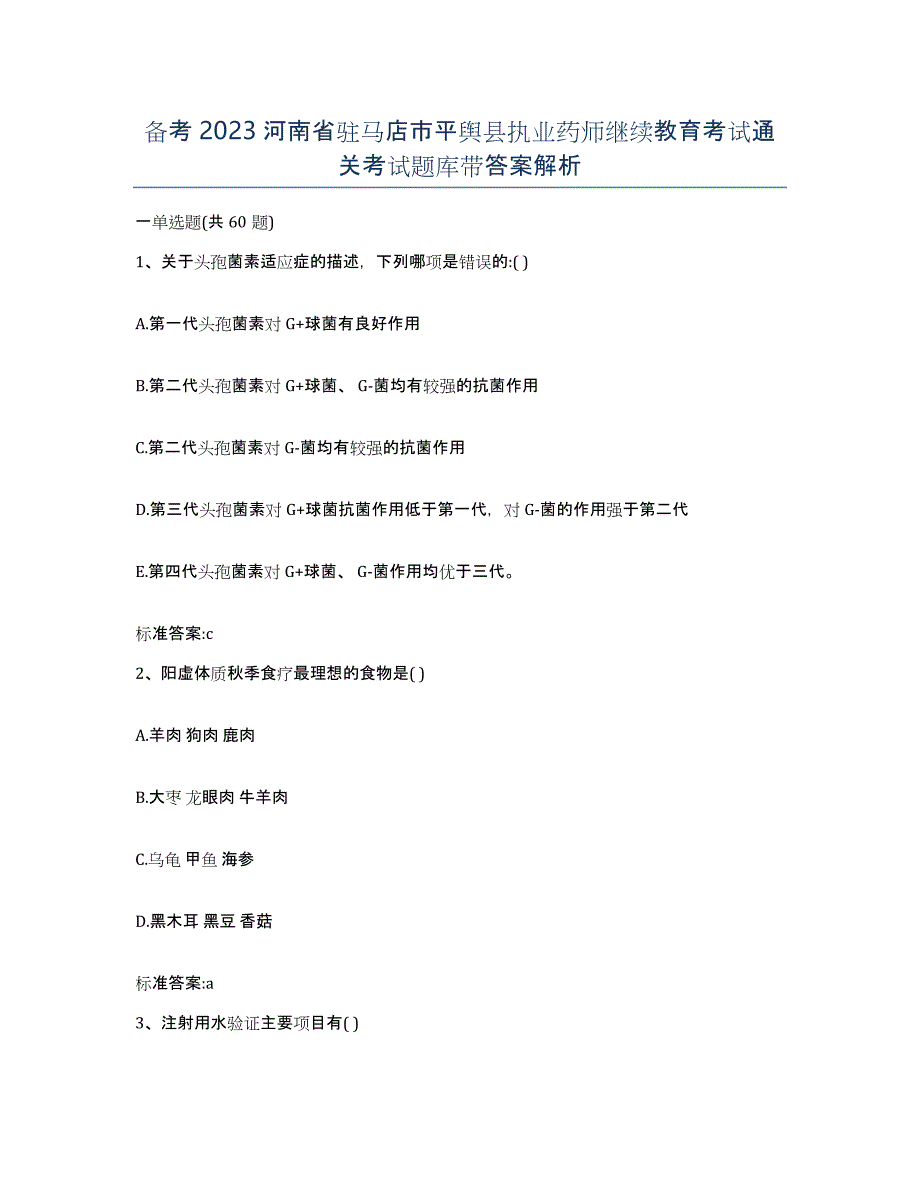 备考2023河南省驻马店市平舆县执业药师继续教育考试通关考试题库带答案解析_第1页