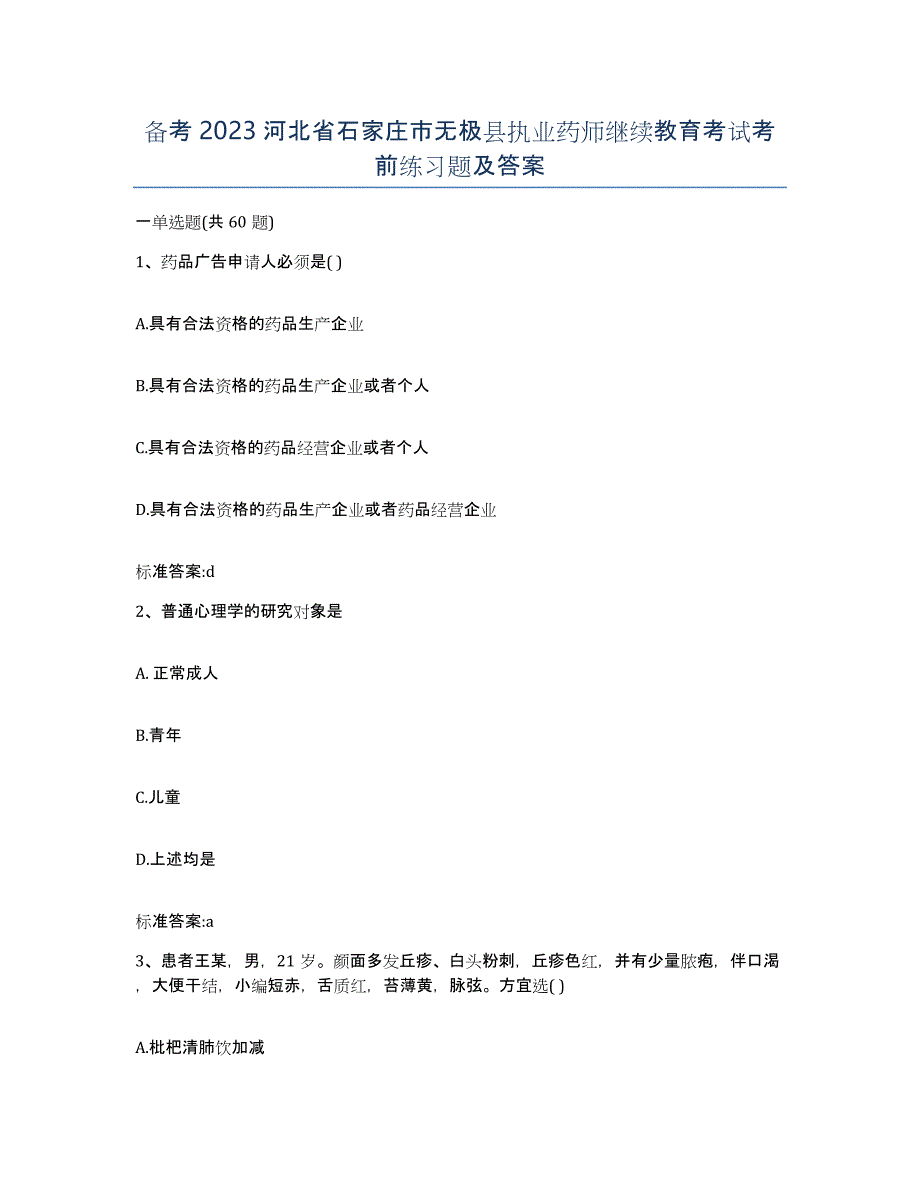 备考2023河北省石家庄市无极县执业药师继续教育考试考前练习题及答案_第1页