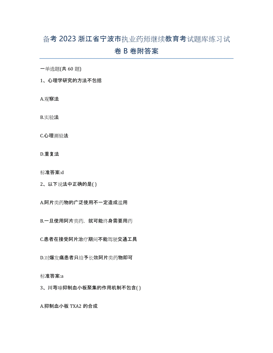 备考2023浙江省宁波市执业药师继续教育考试题库练习试卷B卷附答案_第1页