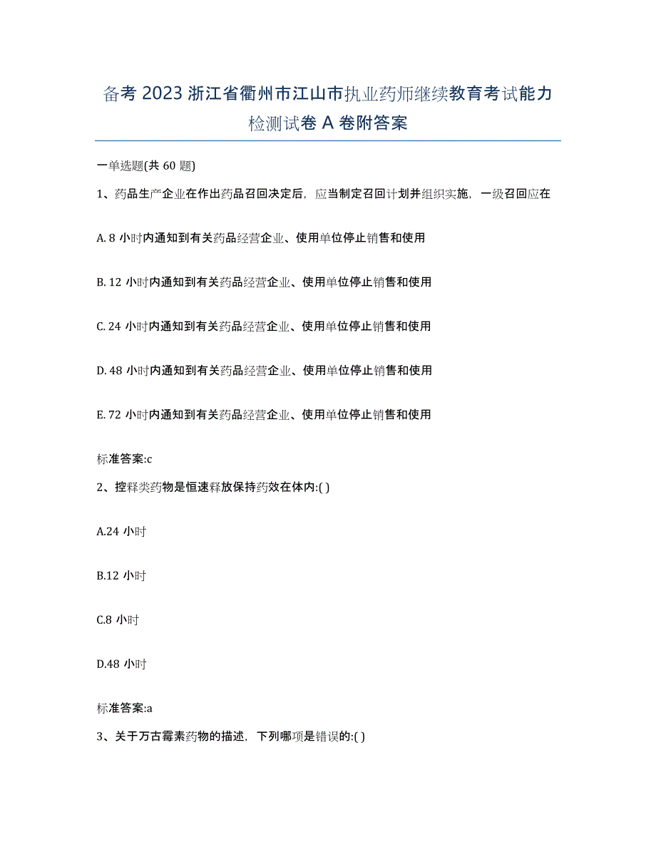 备考2023浙江省衢州市江山市执业药师继续教育考试能力检测试卷A卷附答案_第1页