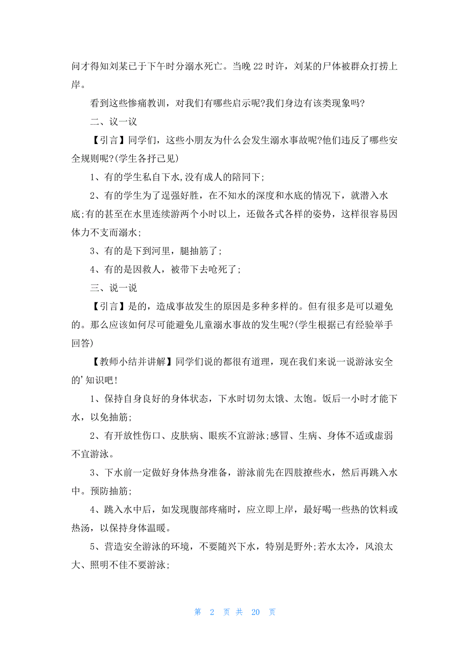 《防溺水》知识主题班会教案一等奖_第2页