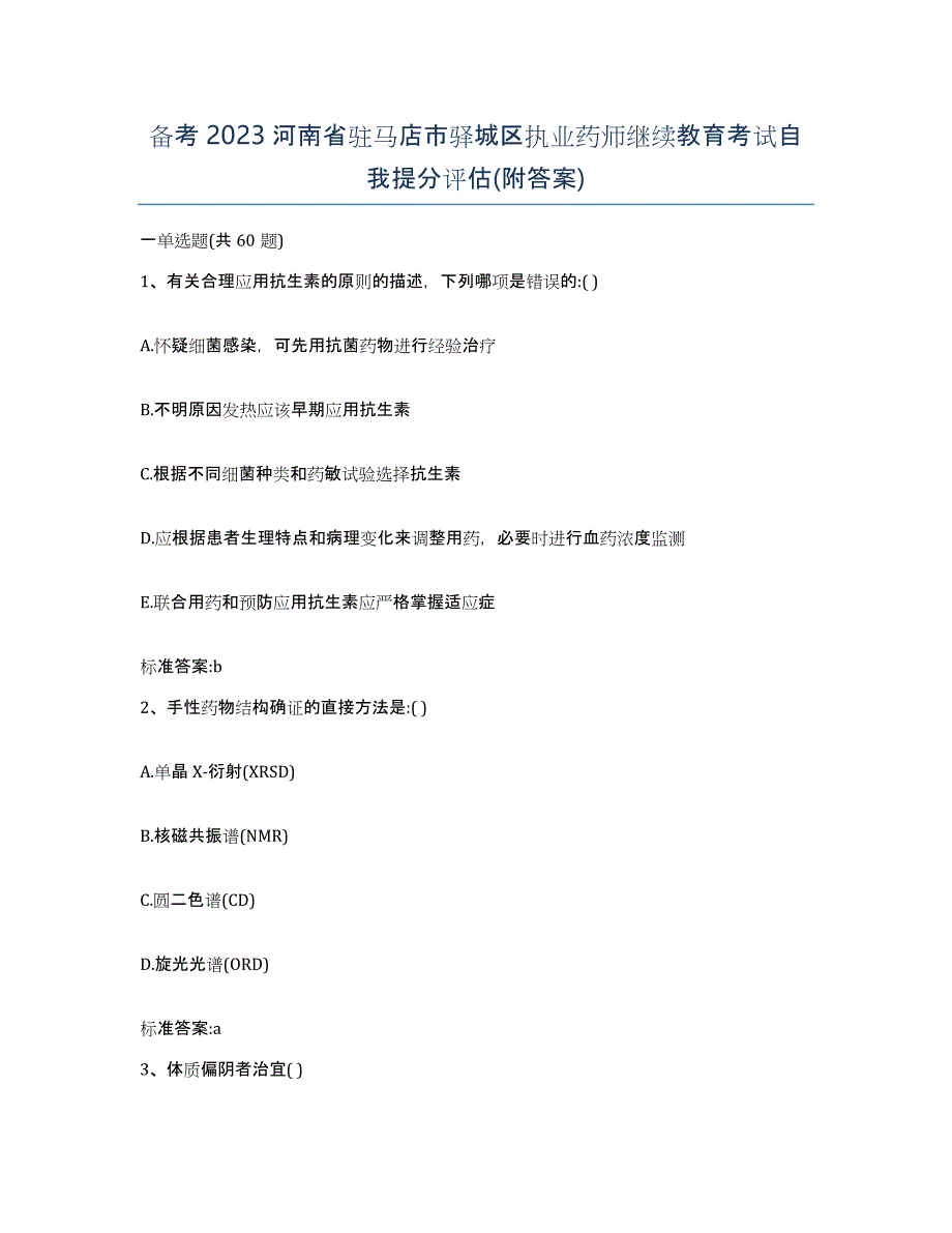 备考2023河南省驻马店市驿城区执业药师继续教育考试自我提分评估(附答案)_第1页