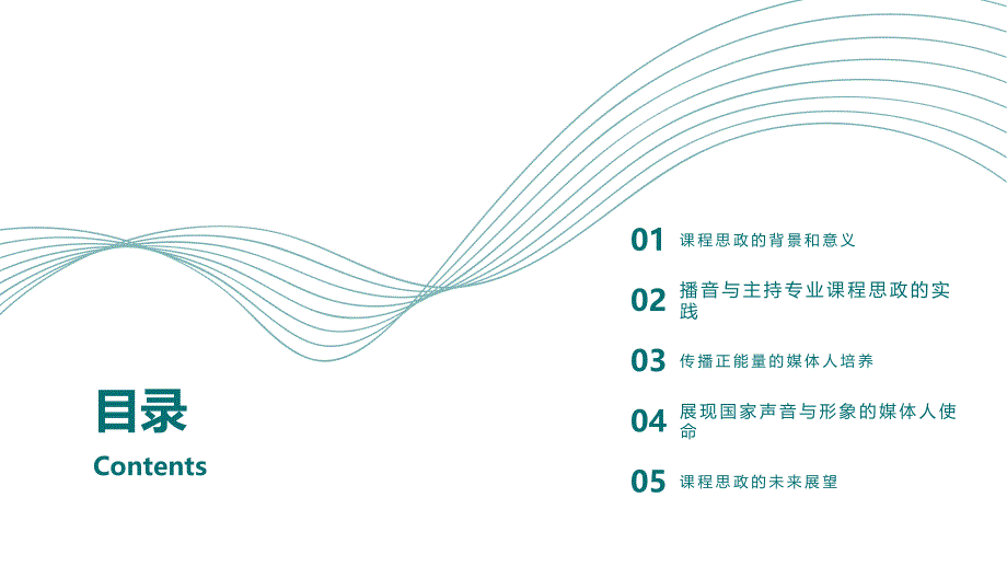 《播音与主持》课程思政：培养传播正能量的媒体人展现国家声音与形象_第2页