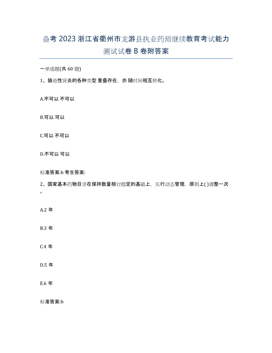 备考2023浙江省衢州市龙游县执业药师继续教育考试能力测试试卷B卷附答案_第1页