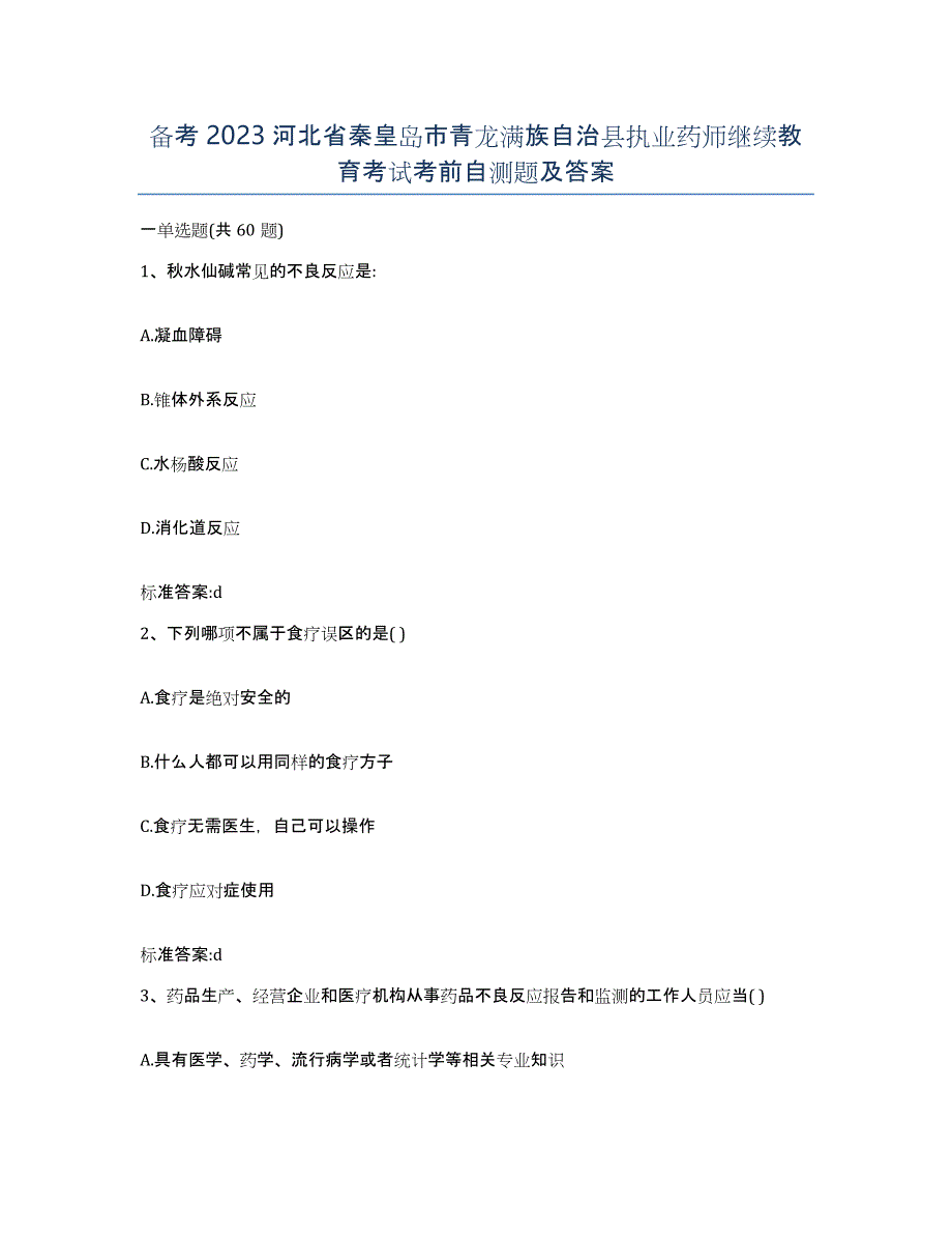 备考2023河北省秦皇岛市青龙满族自治县执业药师继续教育考试考前自测题及答案_第1页