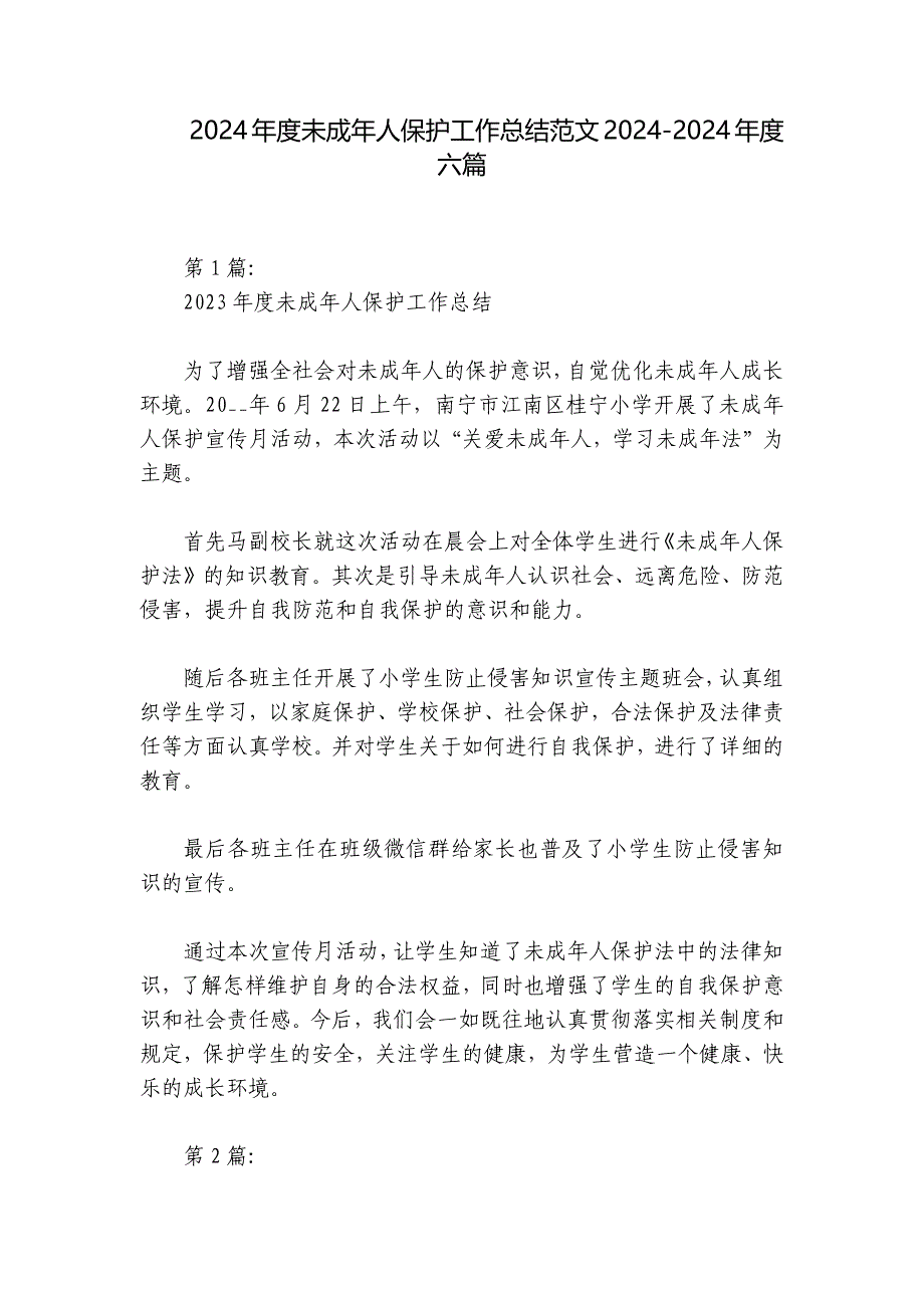 2024年度未成年人保护工作总结范文2024-2024年度六篇_第1页