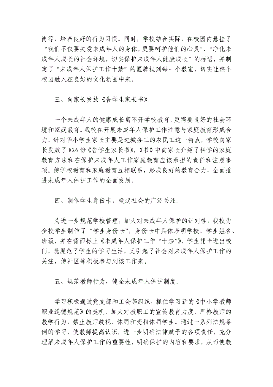 2024年度未成年人保护工作总结范文2024-2024年度六篇_第4页