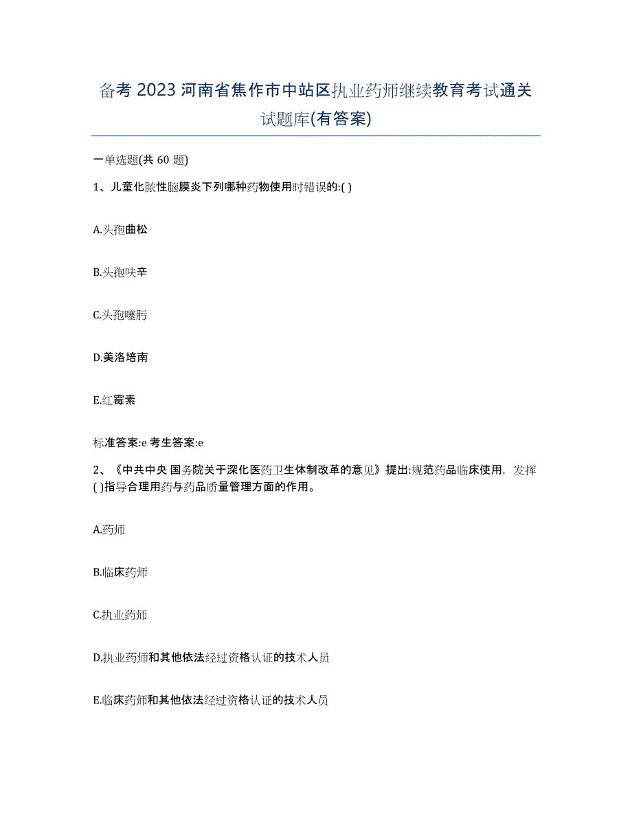 备考2023河南省焦作市中站区执业药师继续教育考试通关试题库(有答案)_第1页