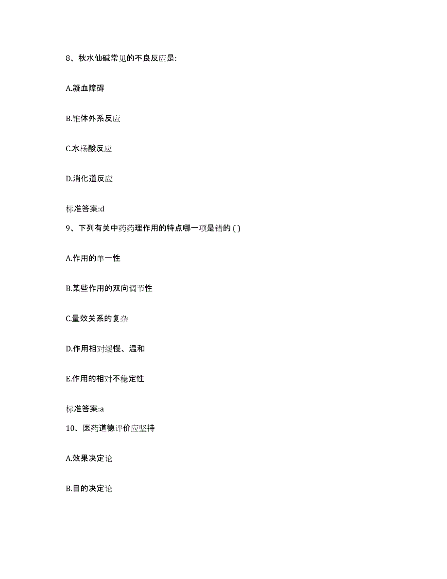 备考2023河南省焦作市中站区执业药师继续教育考试通关试题库(有答案)_第4页