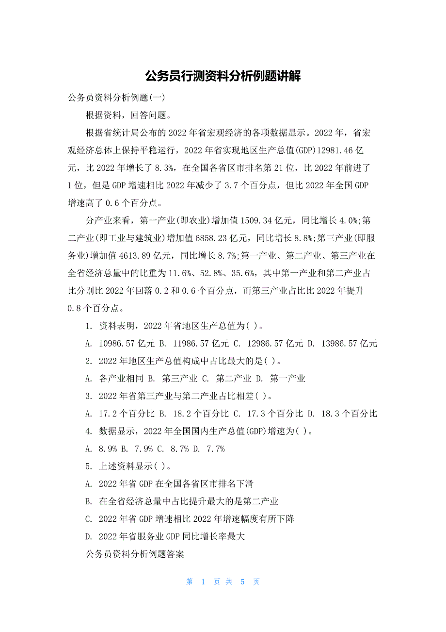 公务员行测资料分析例题讲解_第1页