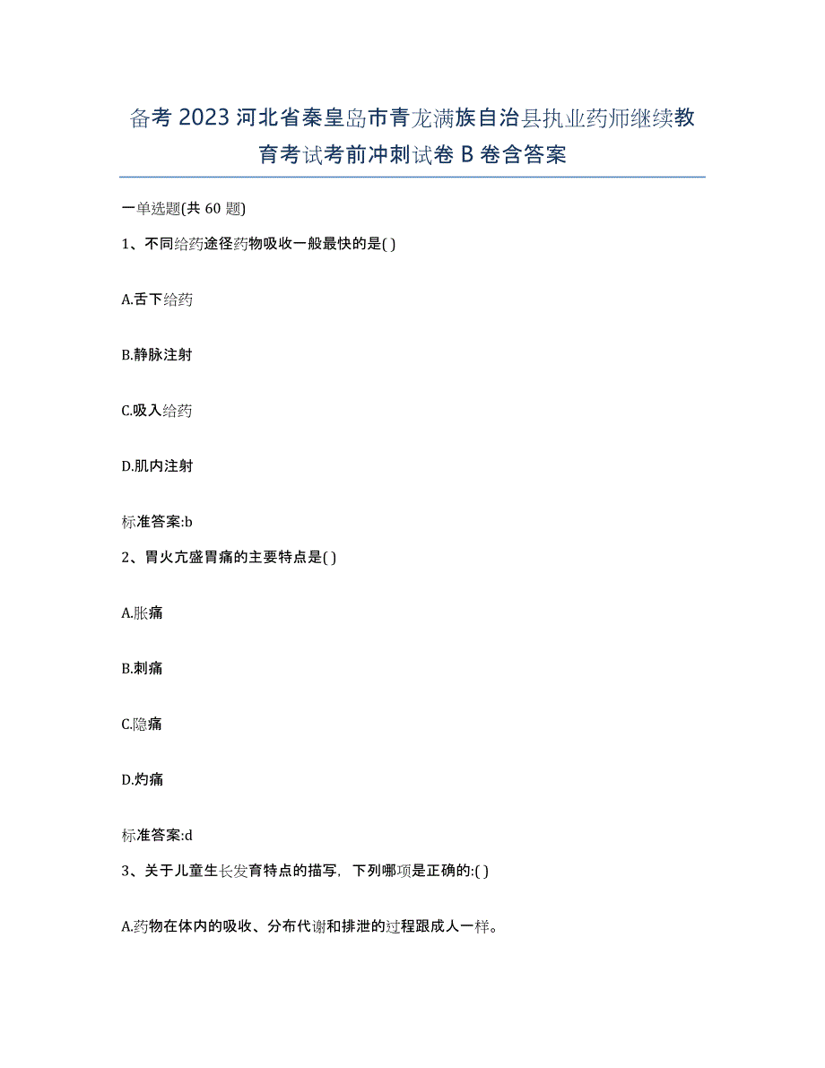 备考2023河北省秦皇岛市青龙满族自治县执业药师继续教育考试考前冲刺试卷B卷含答案_第1页