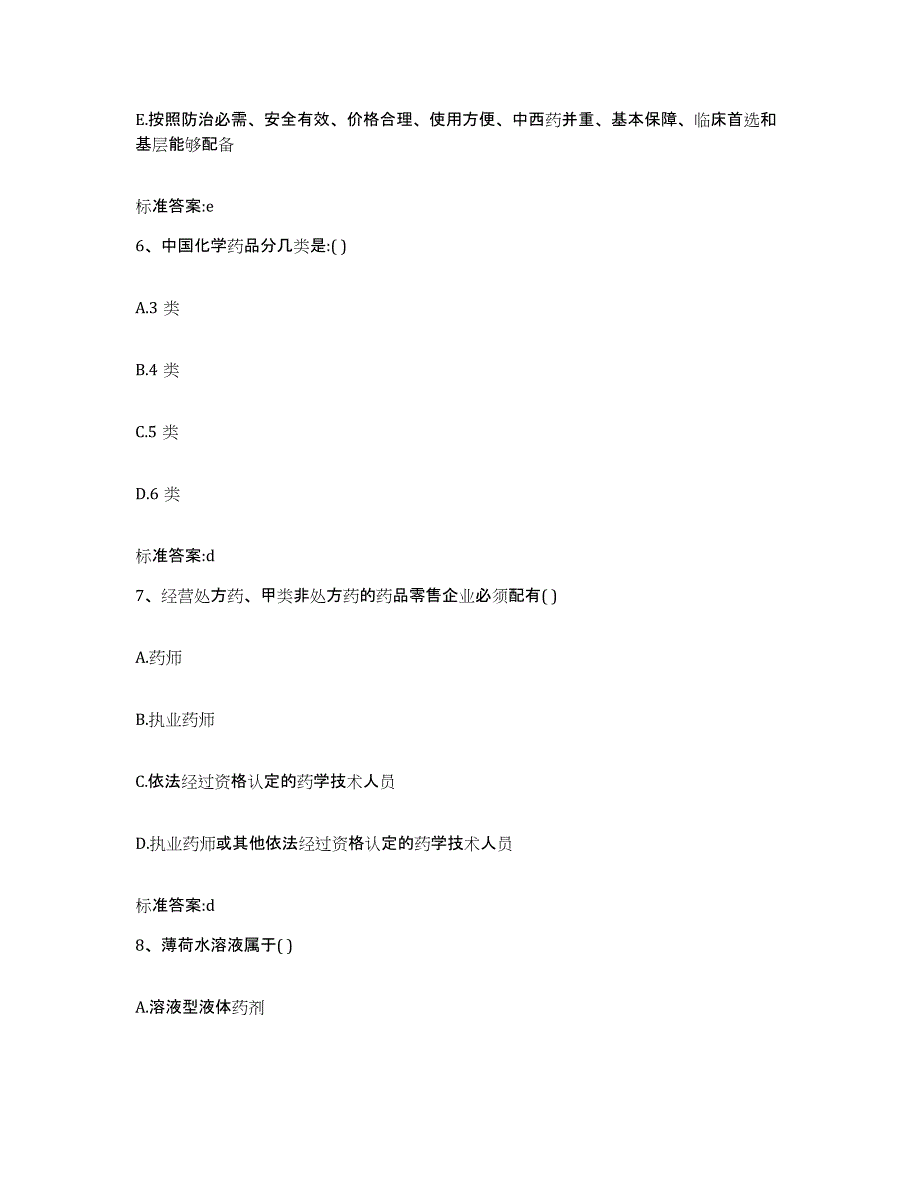 备考2023浙江省杭州市萧山区执业药师继续教育考试能力检测试卷B卷附答案_第3页