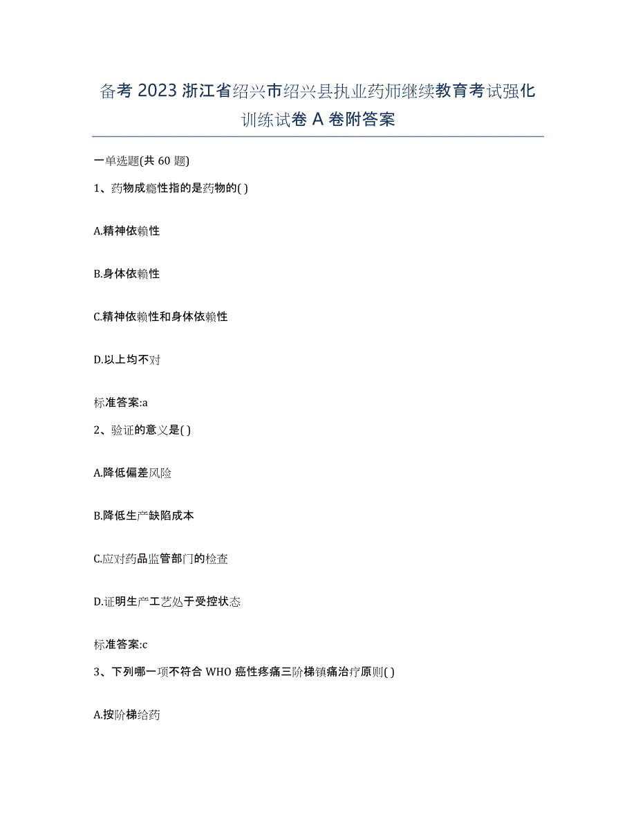 备考2023浙江省绍兴市绍兴县执业药师继续教育考试强化训练试卷A卷附答案_第1页